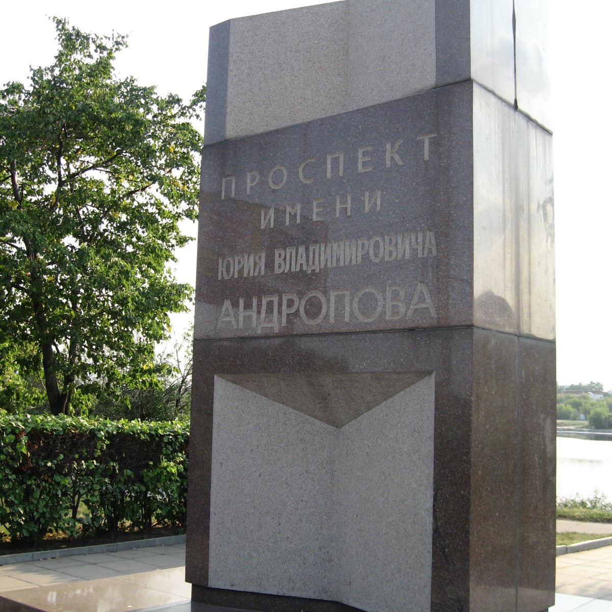 Памятный знак Проспект имени Юрия Владимировича Андропова, Москва: лучшие  советы перед посещением - Tripadvisor