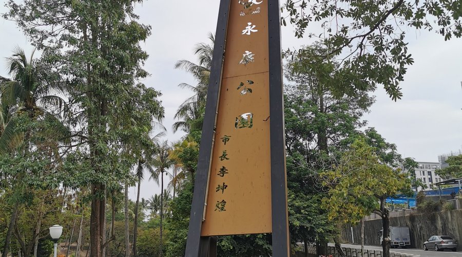 永康公園