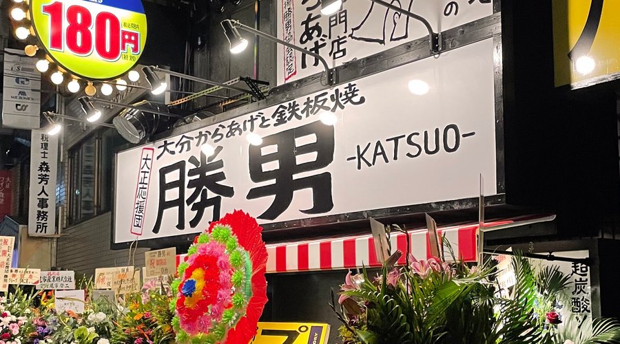 OITA KARAAGE & TEPPANYAKI KATSUO TAISHO OENDAN, Osaka - Menu, Prices, Restaurant Reviews & Reservations - Tripadvisor
