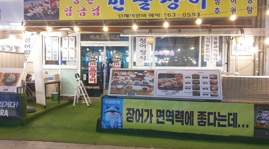풍천임금님민물장어, 서울 - 레스토랑 리뷰 - 트립어드바이저