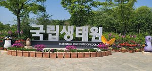 국립생태원 - 서천 - 국립생태원의 리뷰 - 트립어드바이저