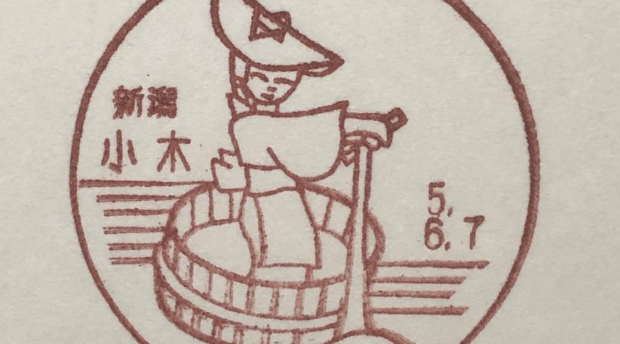 小木郵便局風景印