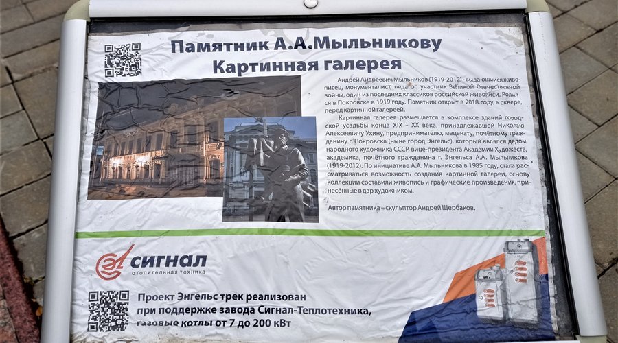 Энгельс. Памятник художнику А.А.Мыльникову.