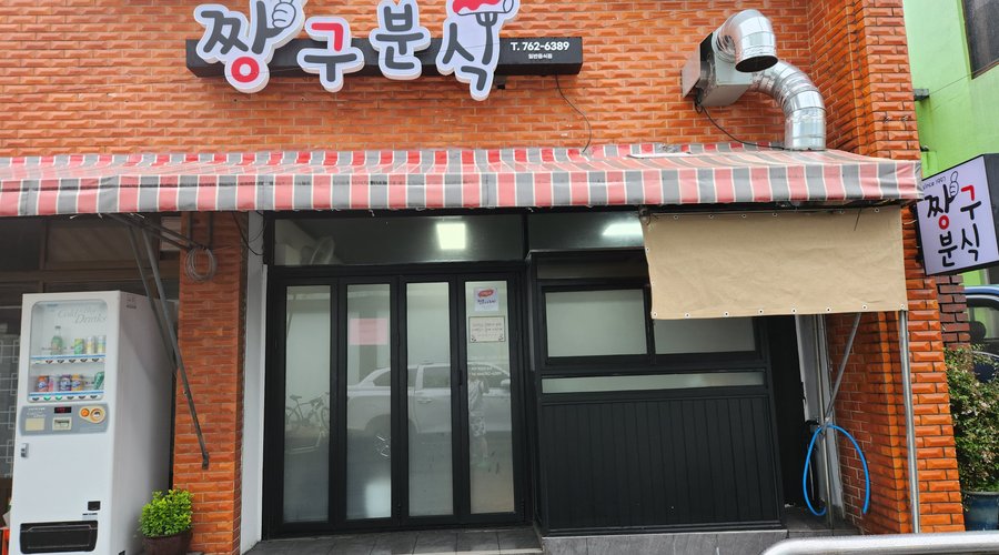 짱구분식, 서귀포 - 레스토랑 리뷰 - 트립어드바이저