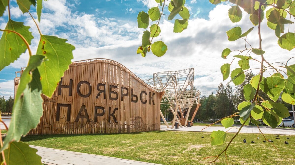 Парк ноябрьск