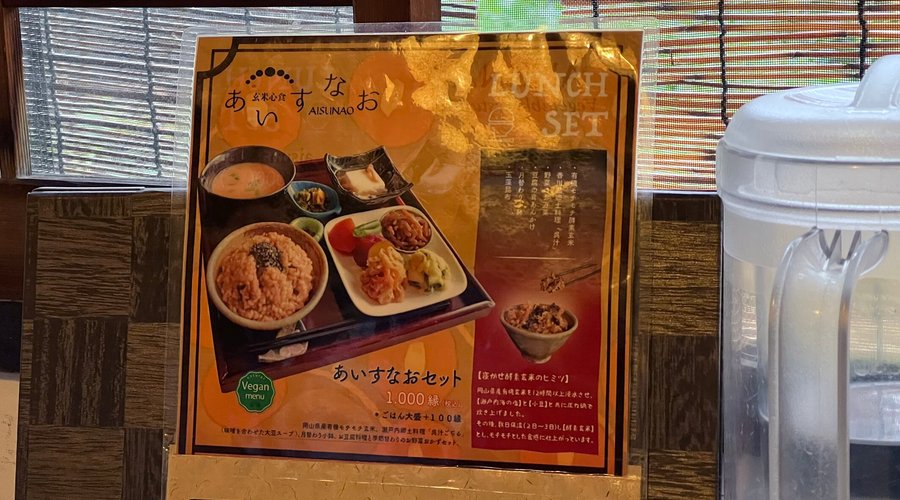 定番ランチの「あいすなおセット」の説明POP.
