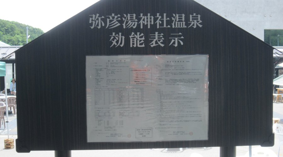 ９温泉効能表示板