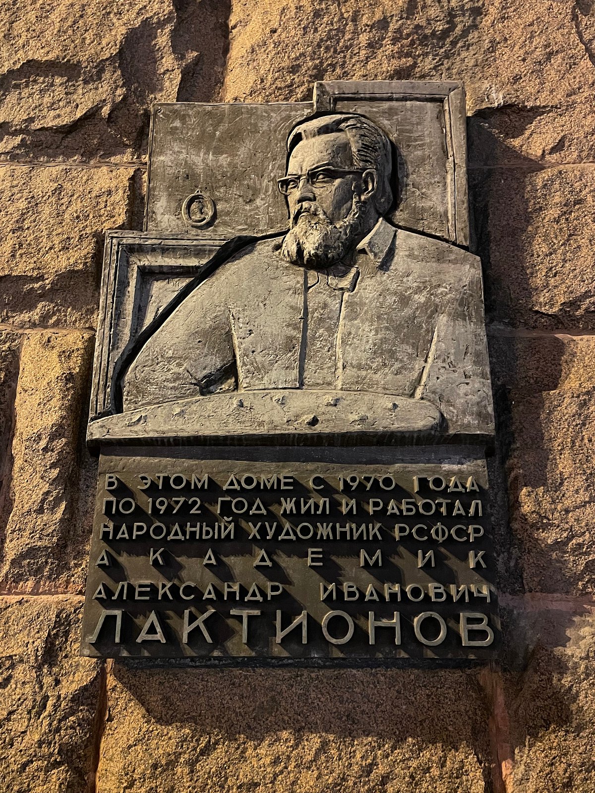 Commemorative Plaque to A.I. Laktionov, Москва: лучшие советы перед  посещением - Tripadvisor