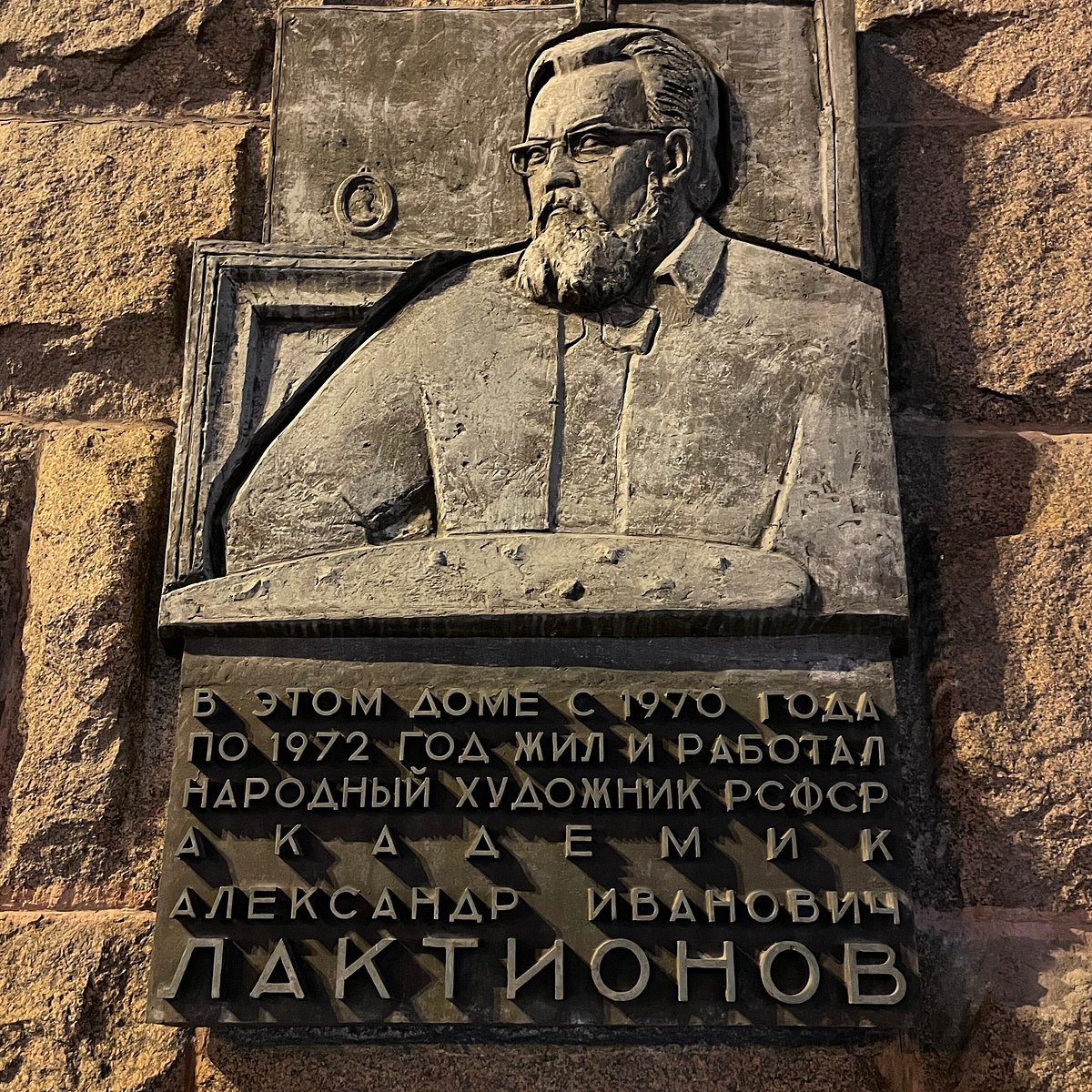 Commemorative Plaque to A.I. Laktionov, Москва: лучшие советы перед  посещением - Tripadvisor