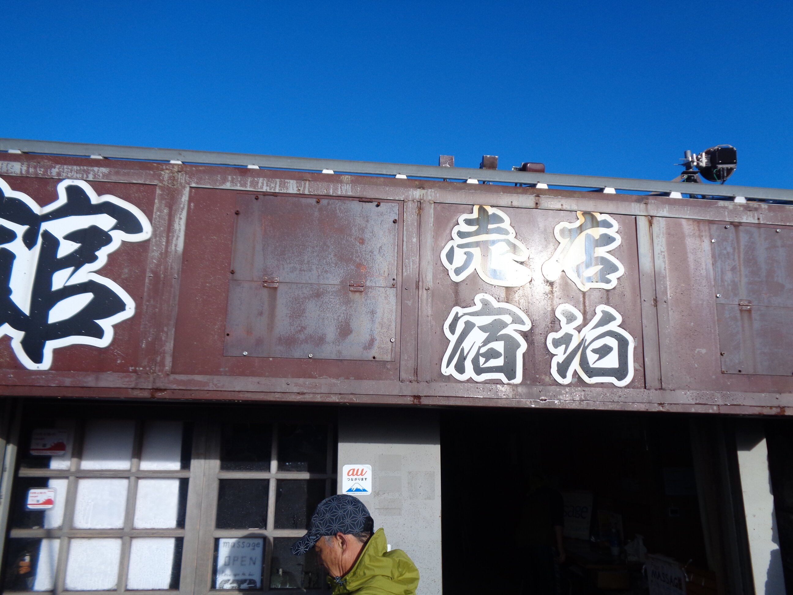 頂上富士館【 口コミ・宿泊予約 】- トリップアドバイザー