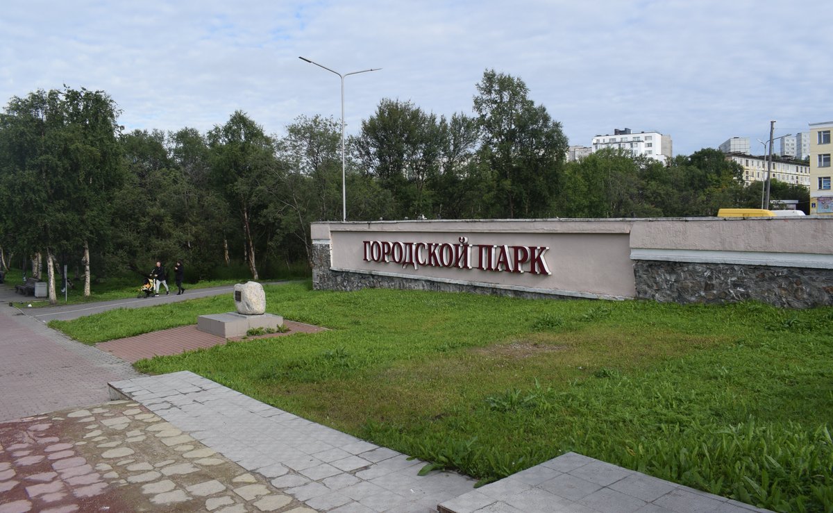 Городской Парк, Североморск: лучшие советы перед посещением - Tripadvisor