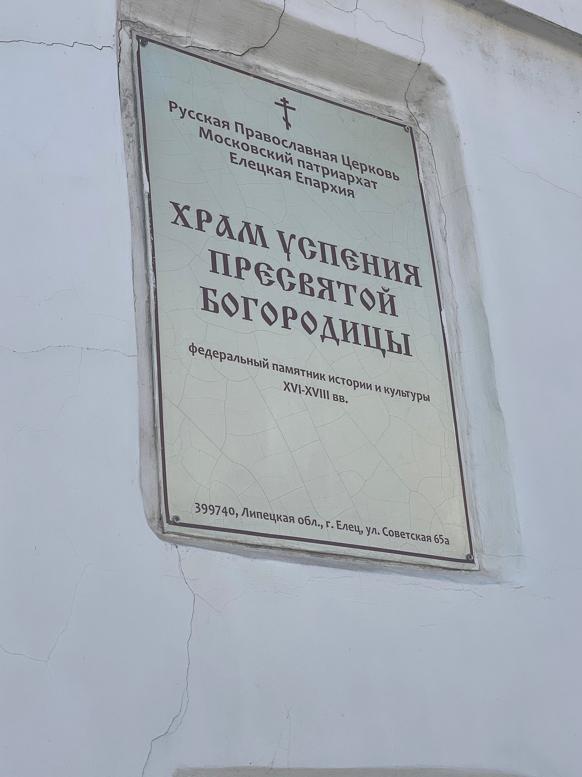 Храм Успения Пресвятой Богородицы, Елец: лучшие советы перед посещением -  Tripadvisor