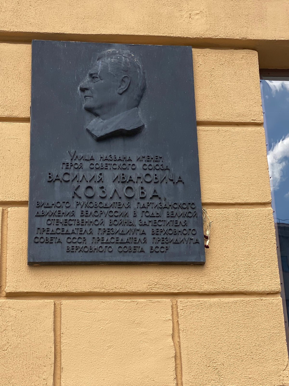 Мемориальная доска В. И. Козлову, Минск: лучшие советы перед посещением -  Tripadvisor