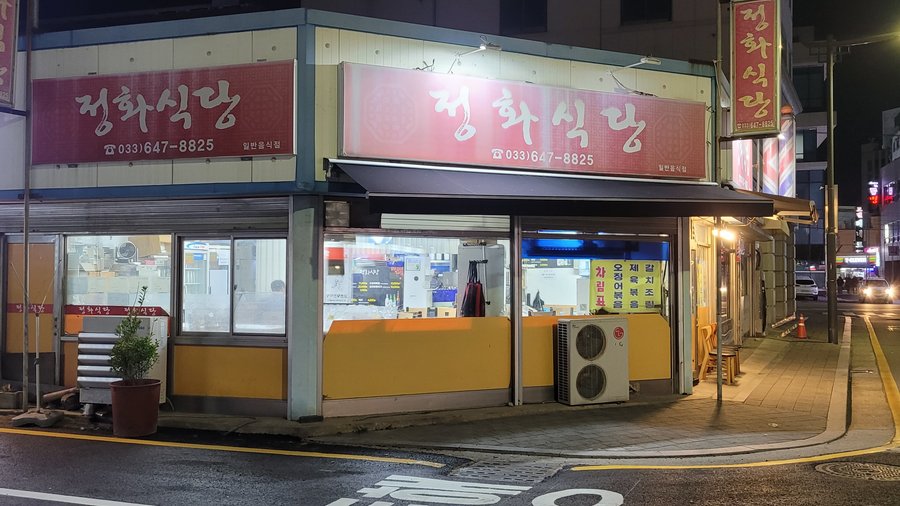정화식당, 강릉 - 레스토랑 리뷰 - 트립어드바이저