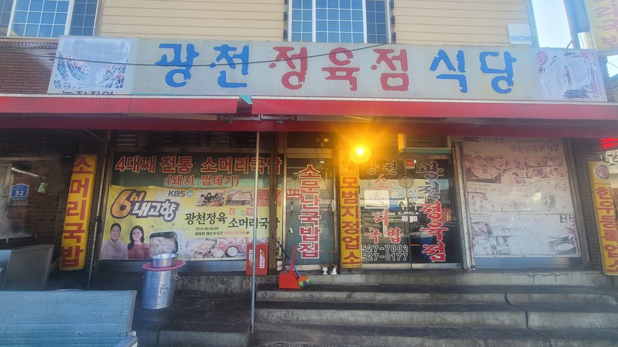 광천정육점식당, 남양주 - 레스토랑 리뷰 - 트립어드바이저