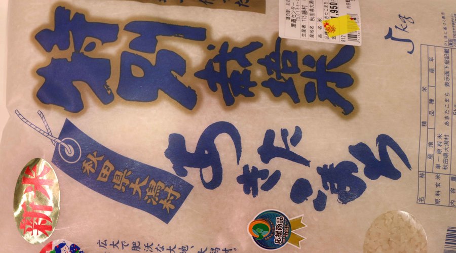 大潟村産「あきちこまち」