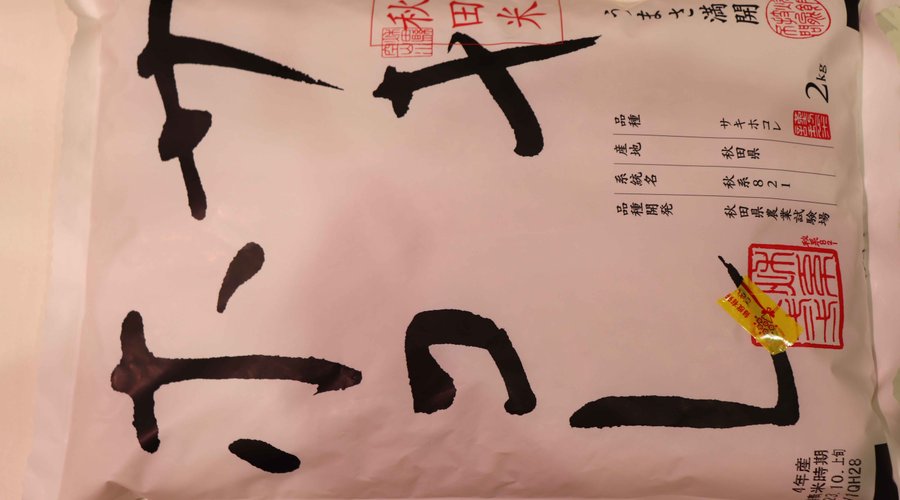 大潟村産「サキホコレ」はかなりおいしいお米です