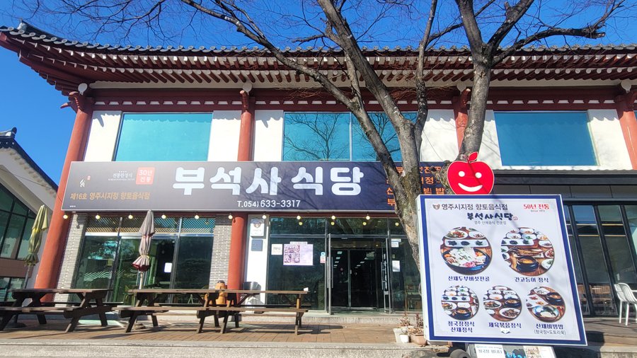 부석사식당, 영주 - 레스토랑 리뷰 - 트립어드바이저