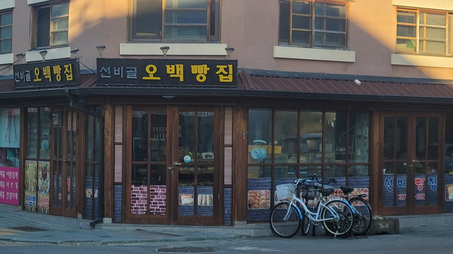 SEONBIGOL OBAEK BAKERY, Yeongju - Restaurant Reviews & Photos - Tripadvisor