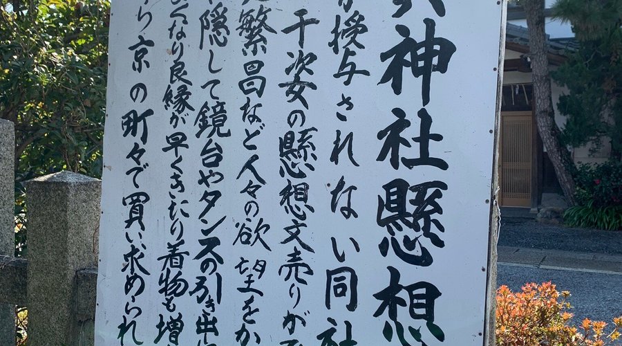 交通安全の神様