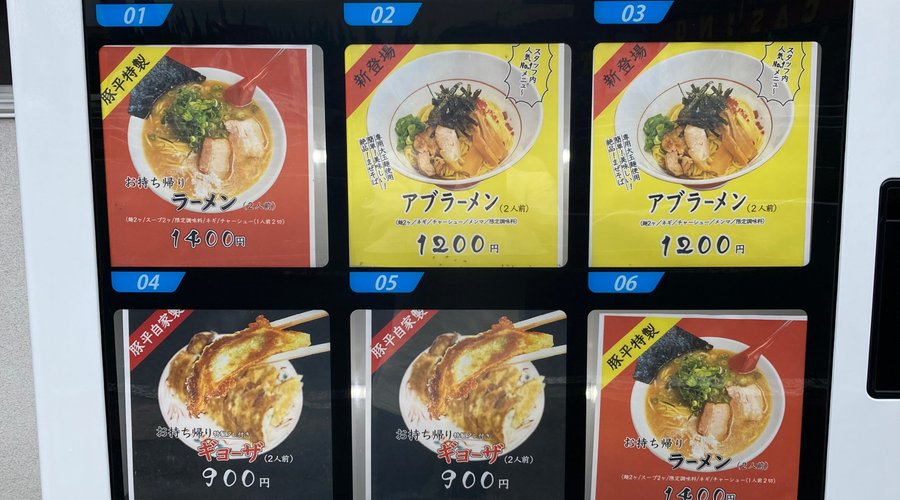 ラーメン、餃子の冷凍自販機が有りましたが、今回は購入していません。