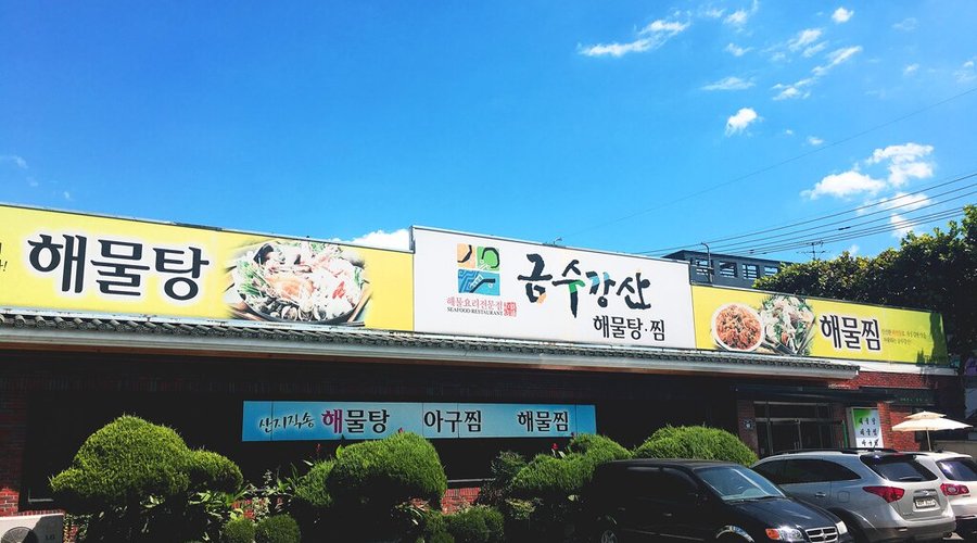 금수강산해물탕찜, 대구 - 레스토랑 리뷰 - 트립어드바이저