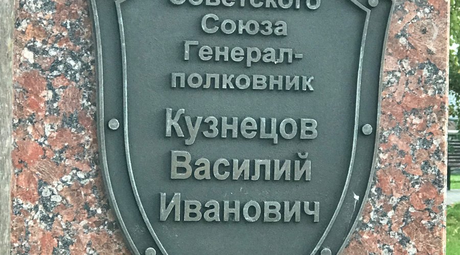 Бюст Героя Советского Союза Генерал-полковника Кузнецова В.И.