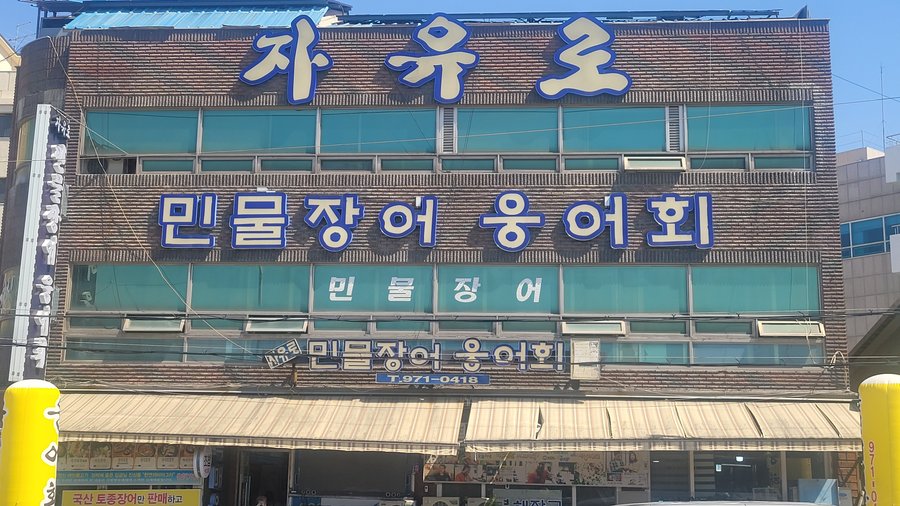 자유로민물장어웅어회, 고양 - 레스토랑 리뷰 - 트립어드바이저