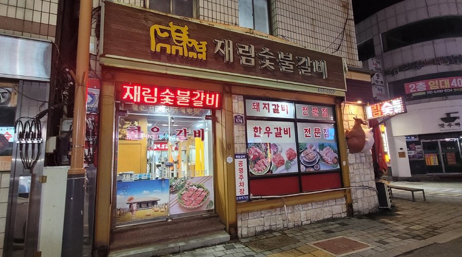 재림숯불갈비, 안동 - 레스토랑 리뷰 - 트립어드바이저