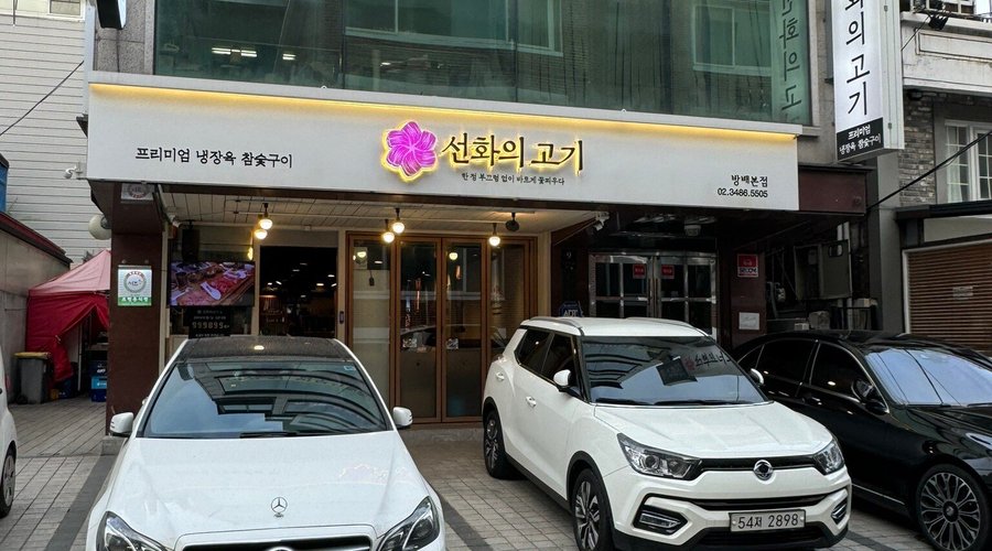 선화의고기 방배본점, 서울 - 레스토랑 리뷰 - 트립어드바이저