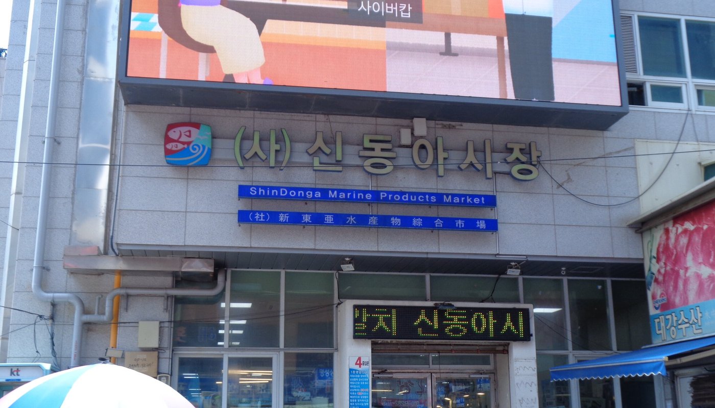 신동아 시장 - 부산 - 신동아 시장의 리뷰 - 트립어드바이저