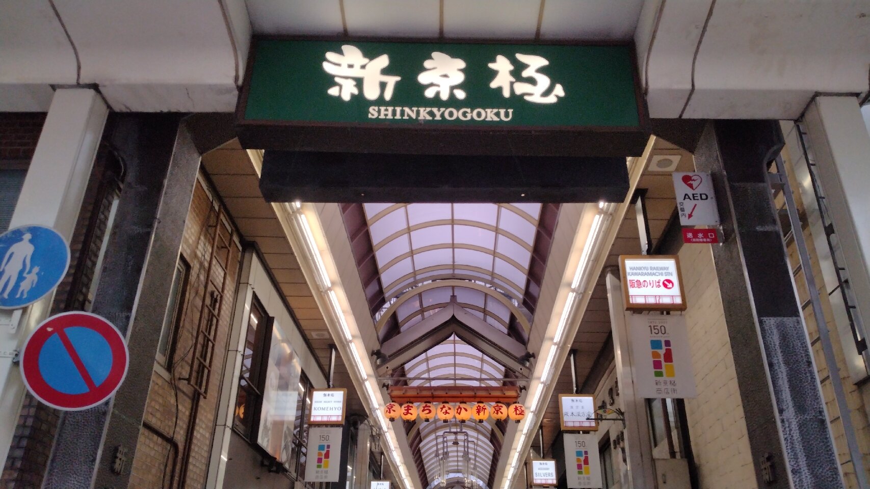 SHINKYOGOKU SHOPPING DISTRICT: Tutto quello che c'è da sapere