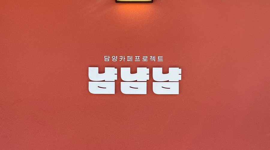 카페프로젝트 냠냠냠, 담양 - 레스토랑 리뷰 - 트립어드바이저