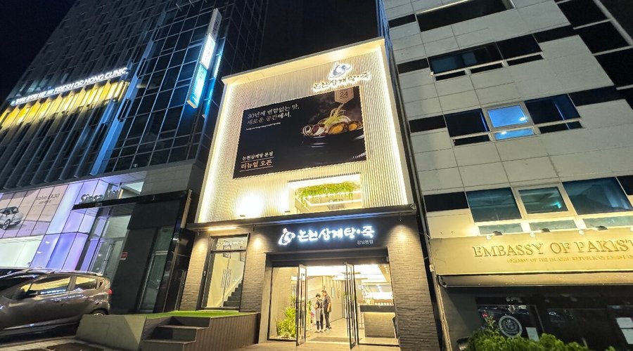 논현삼계탕 본점, 서울 - 레스토랑 리뷰 - 트립어드바이저
