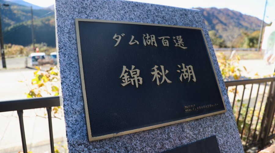 道の駅錦秋湖：錦秋湖の石碑