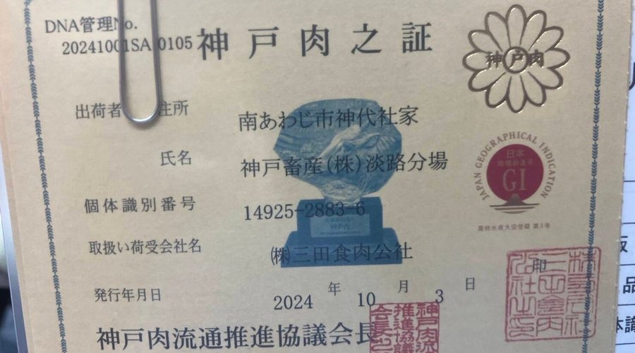 神戸牛証明書