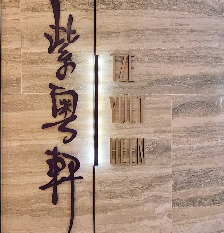 TZE YUET HEEN AT CROWNE PLAZA HONG KONG KOWLOON EAST - Sai Kung - Restaurant Reviews, Photos & Phone Number - Tripadvisor