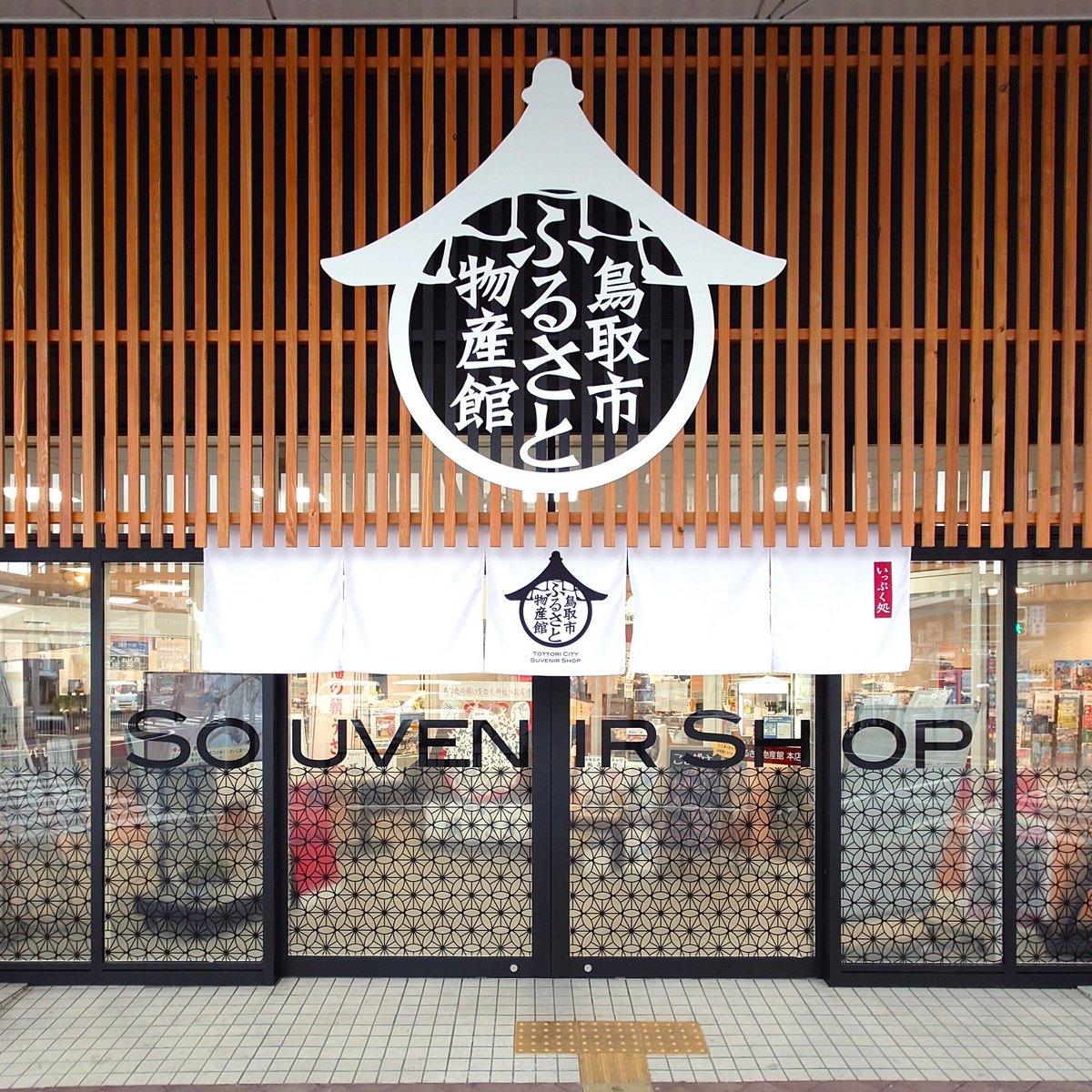Tottori City Furusato Bussankan - 돗토리 - Tottori City Furusato Bussankan의 리뷰 - 트립어드바이저