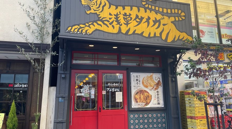 Tiger Gyoza Kaikan Asakusa Bekkan - 레스토랑 리뷰 - 트립어드바이저