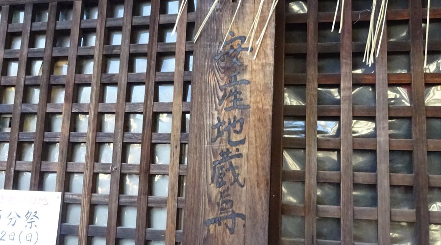 地蔵堂の表札
