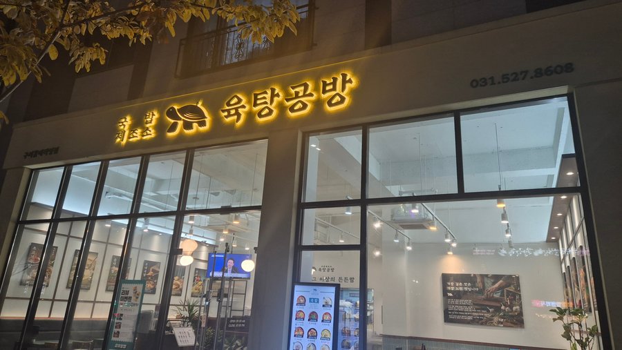 국밥제조소 육탕공방, 구리 - 레스토랑 리뷰 - 트립어드바이저