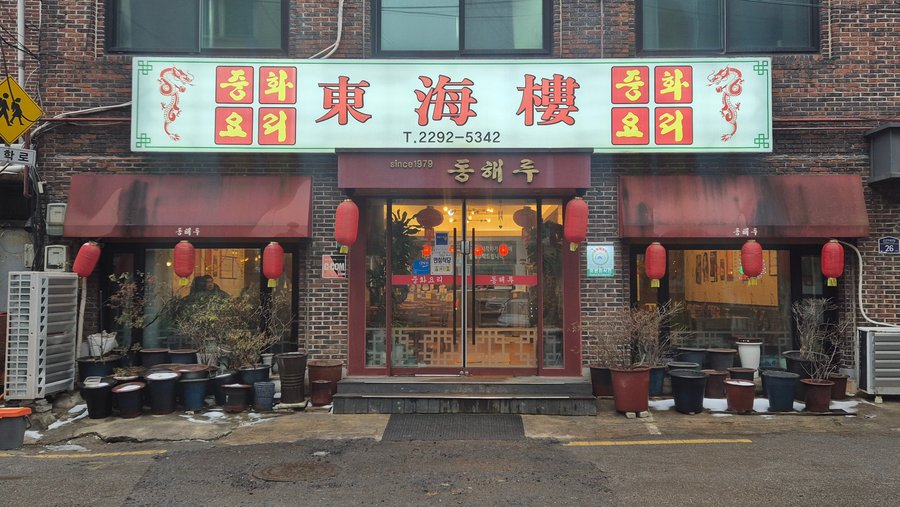 동해루, 서울 - 레스토랑 리뷰 - 트립어드바이저