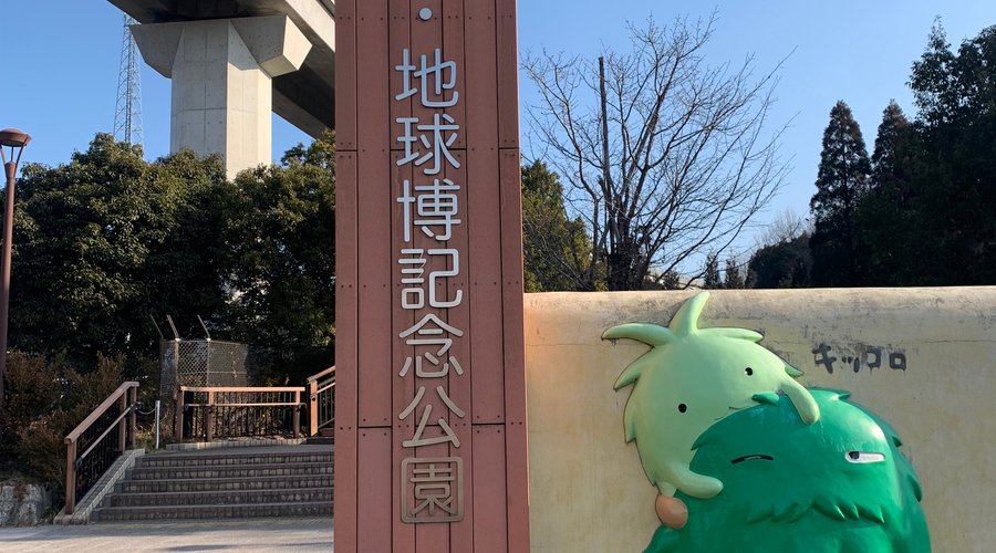 愛　地球博記念公園