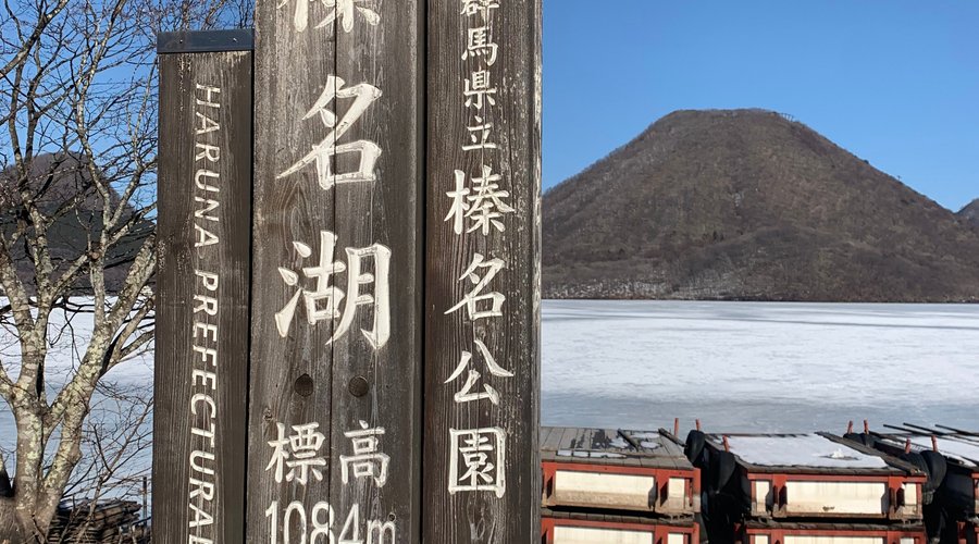 榛名湖