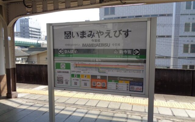 今宮戎駅名標