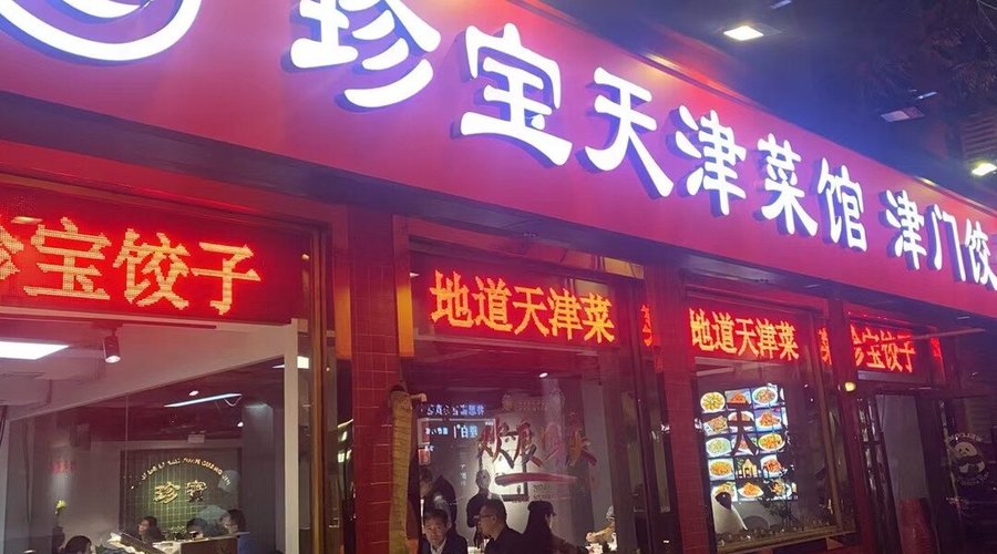 Treasure Restaurant Of Tianjin Cuisine, 톈진 - 레스토랑 리뷰 - 트립어드바이저