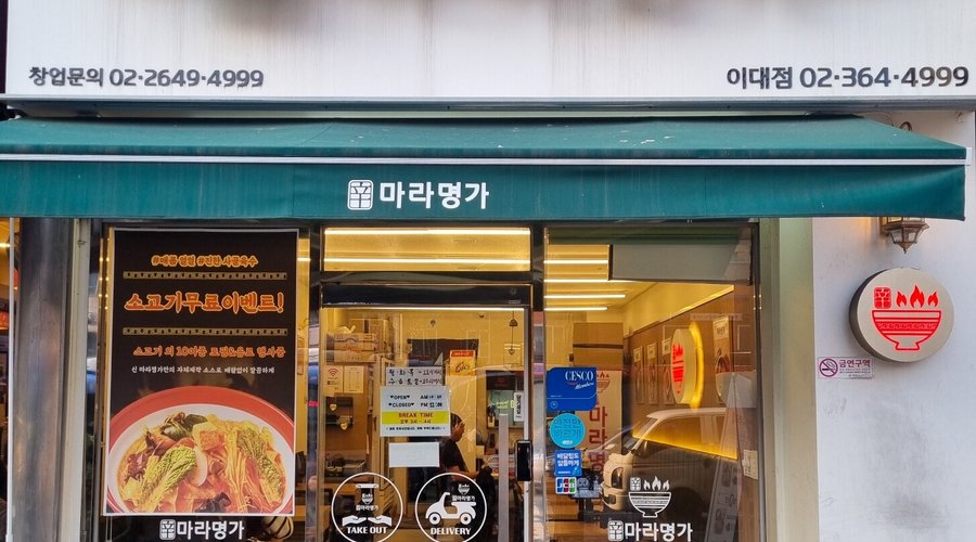 신마라명가 이대점, 서울 - 레스토랑 리뷰 - 트립어드바이저