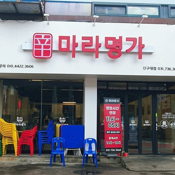 성남 신마라명가 신구대점 근처 맛집 Best 10 - Tripadvisor 성남 신마라명가 신구대점 근처 맛집 Best 10  - Tripadvisor