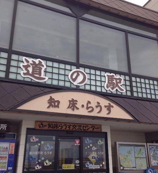 Michi-no-Eki Rausu Funaki Shop image