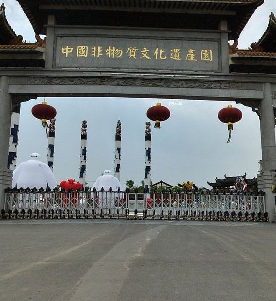 China Intangible Cultural Heritage Park image